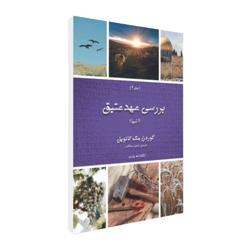 Book-Mock-Up-Exploring-The-OT-Prophets-Farsi-Cover-removebg-preview